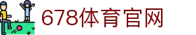 678体育-全网最全最有态度的体育赛事直播平台